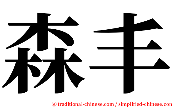 森丰 serif font