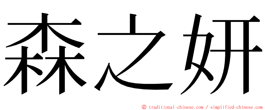 森之妍 ming font