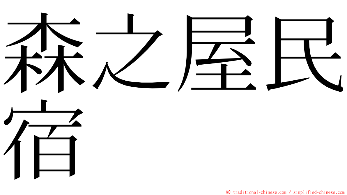 森之屋民宿 ming font