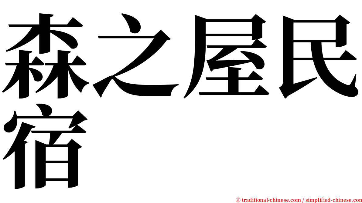 森之屋民宿 serif font