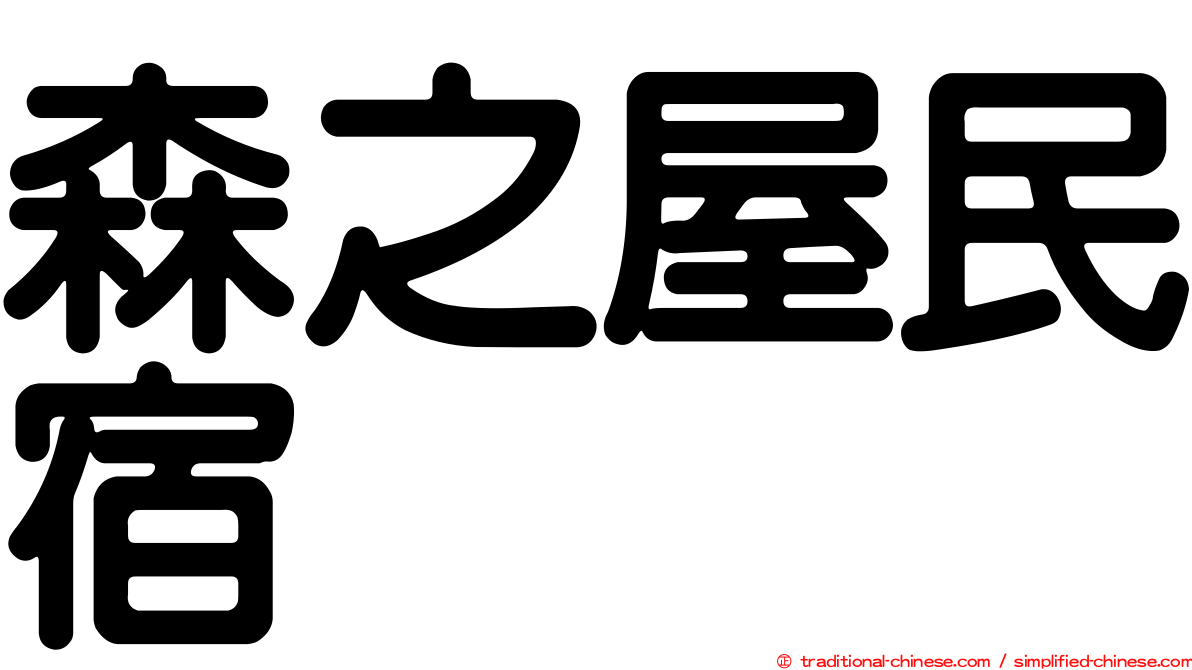 森之屋民宿