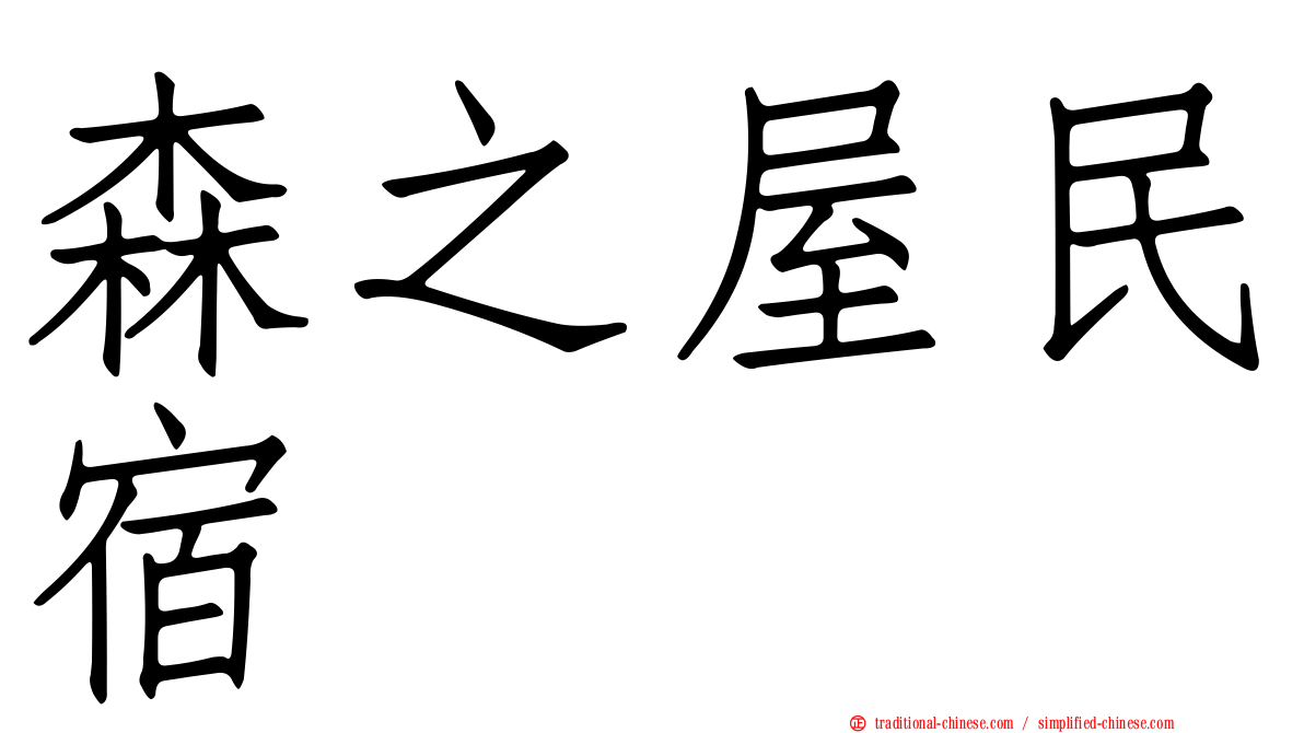 森之屋民宿