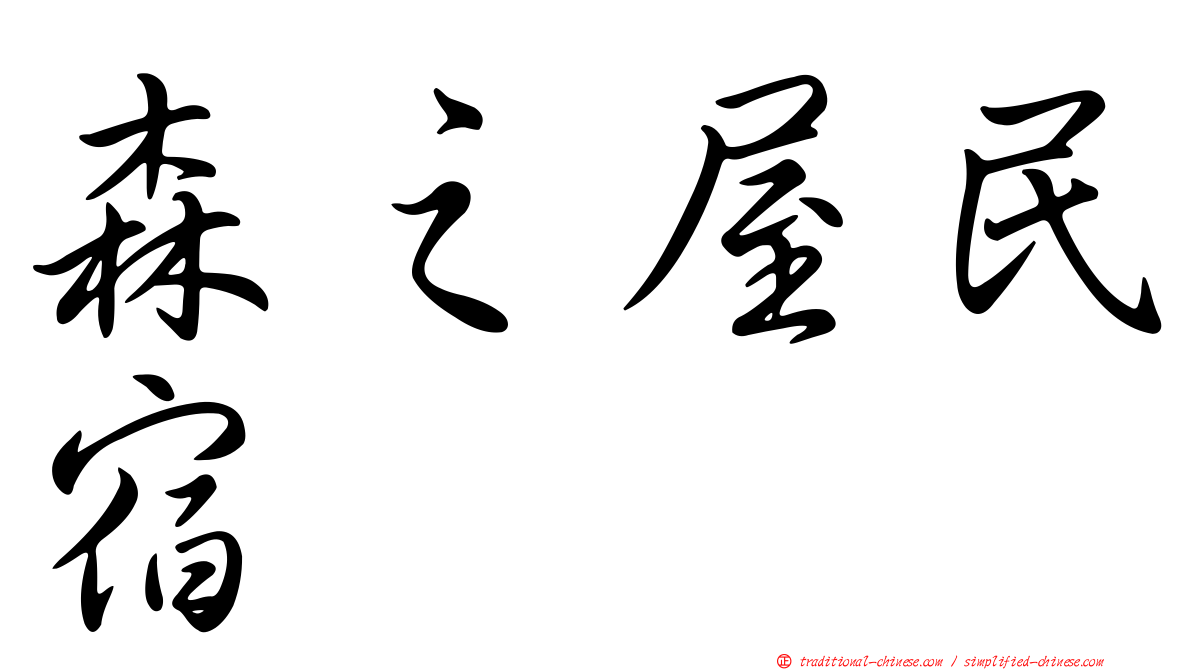 森之屋民宿