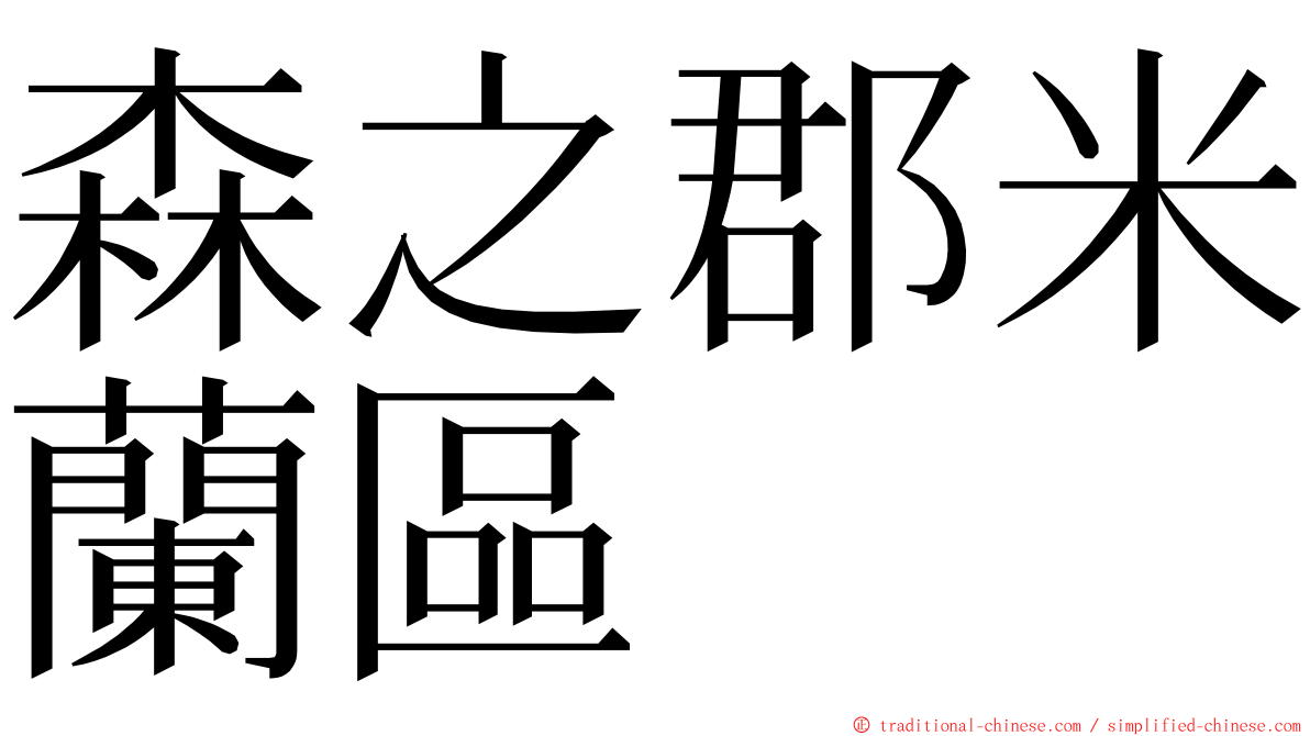 森之郡米蘭區 ming font