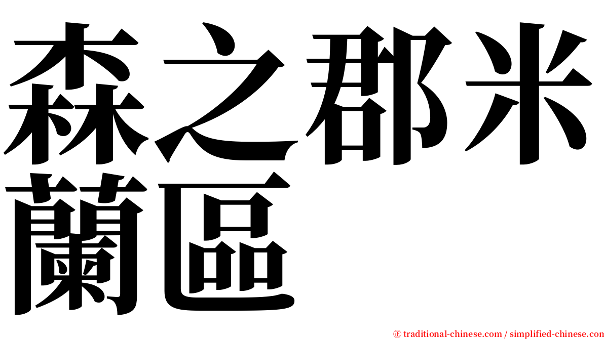 森之郡米蘭區 serif font