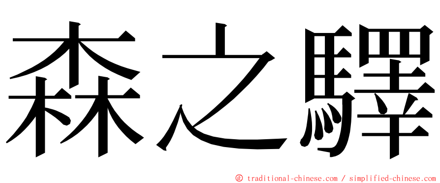 森之驛 ming font