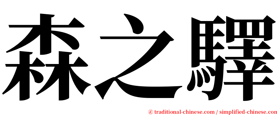 森之驛 serif font