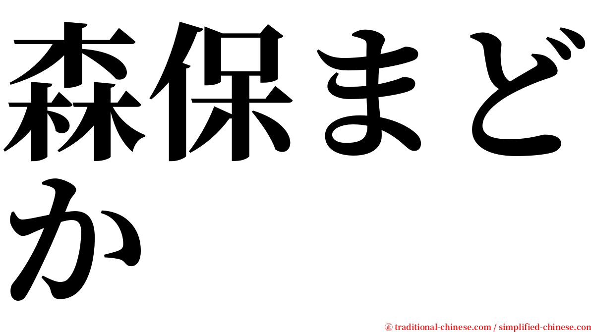 森保まどか serif font