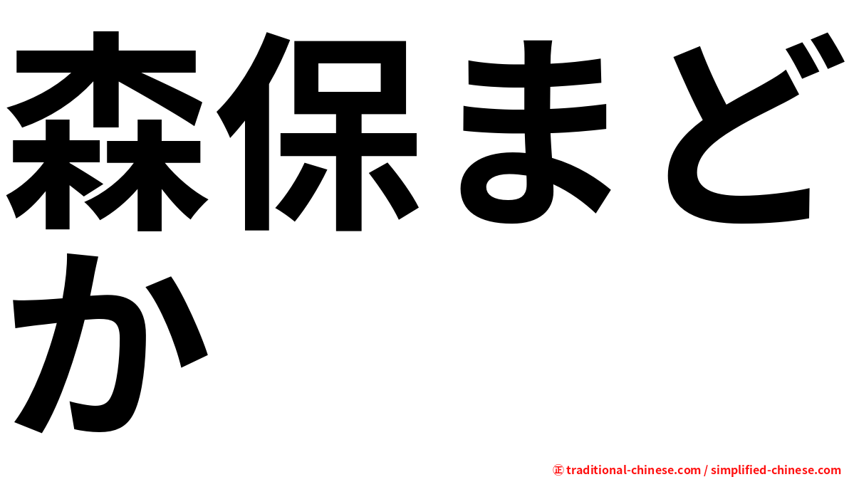 森保まどか