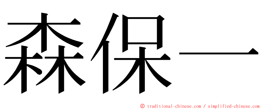 森保一 ming font