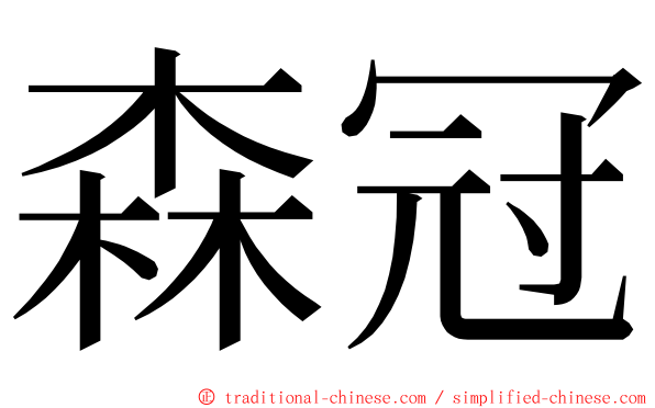 森冠 ming font