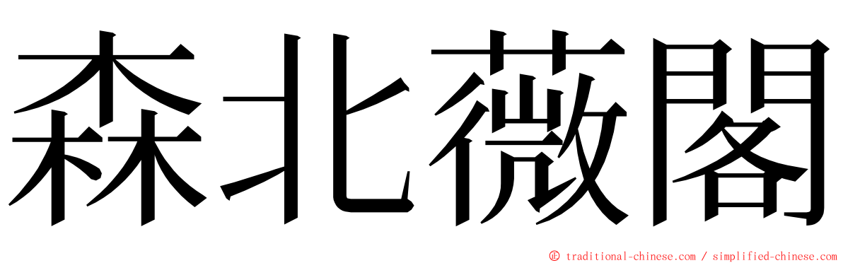 森北薇閣 ming font