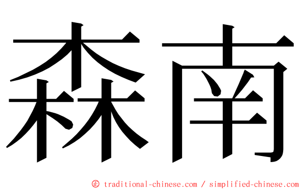 森南 ming font