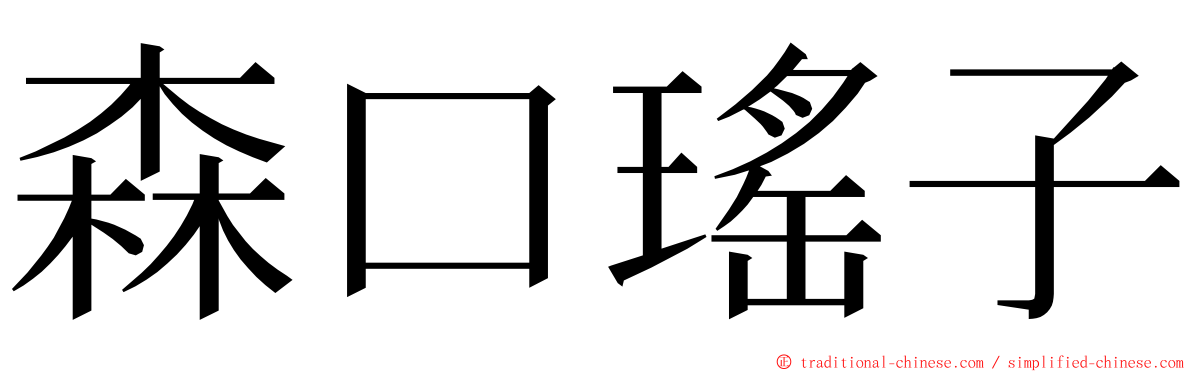 森口瑤子 ming font