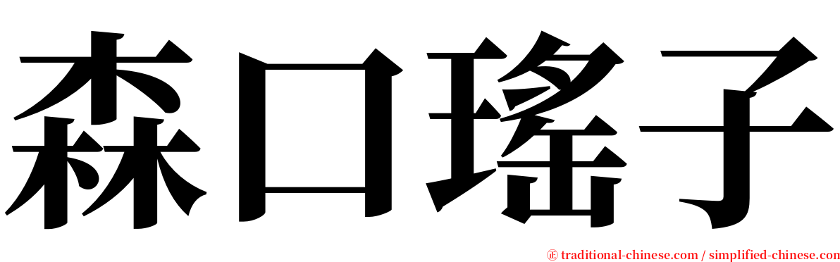 森口瑤子 serif font