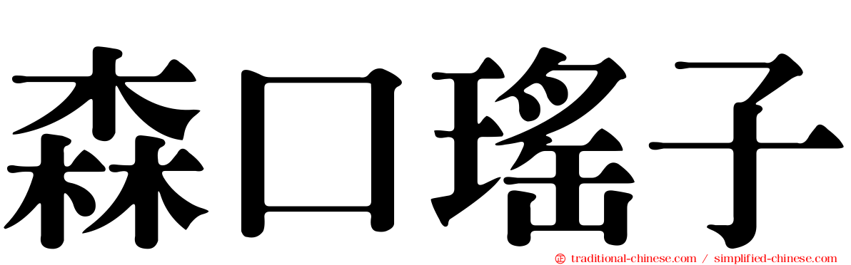 森口瑤子