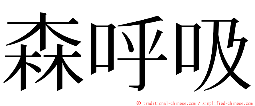 森呼吸 ming font