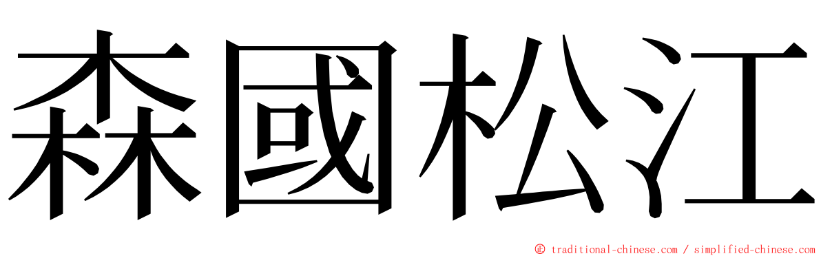 森國松江 ming font