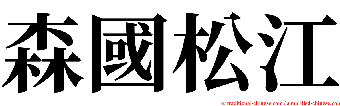 森國松江 serif font