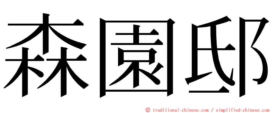 森園邸 ming font