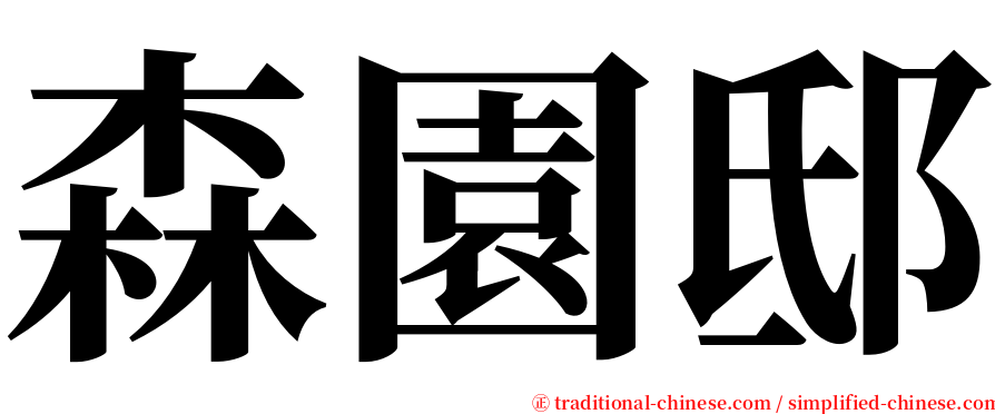 森園邸 serif font