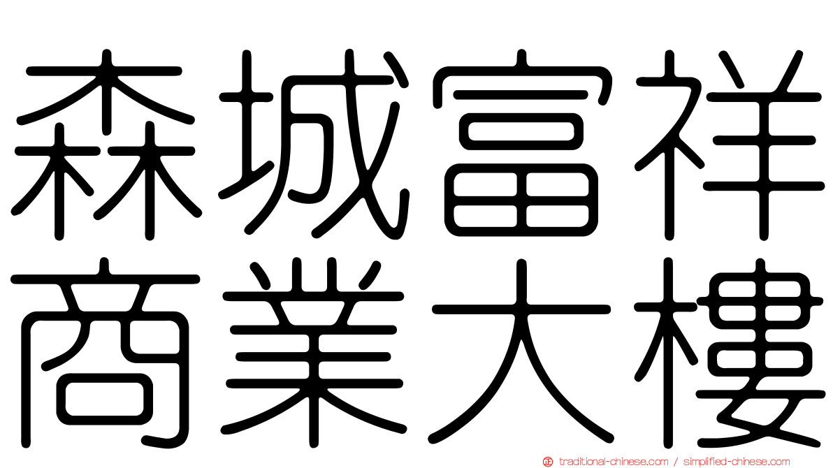 森城富祥商業大樓