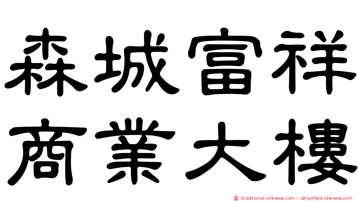 森城富祥商業大樓