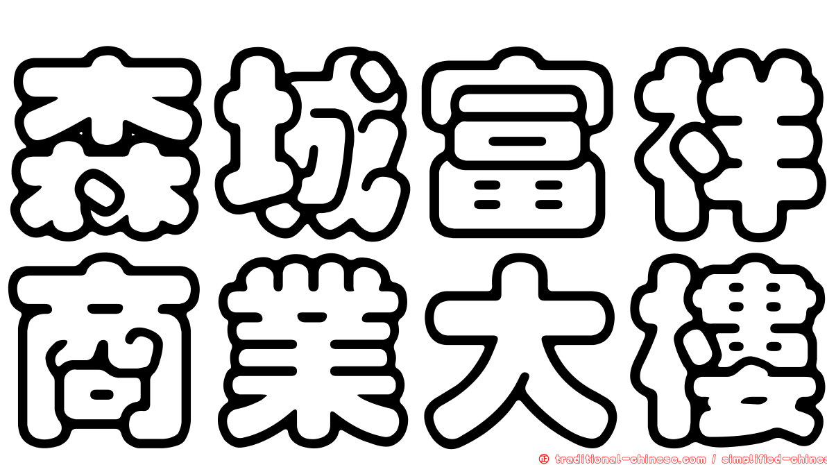 森城富祥商業大樓