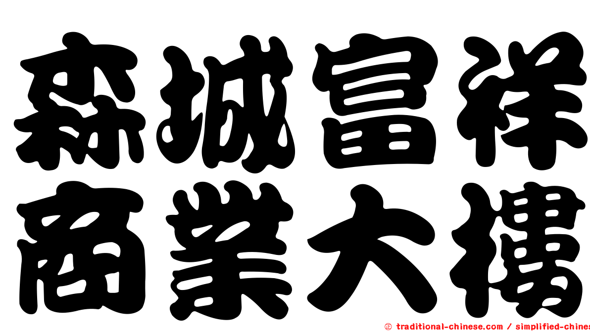 森城富祥商業大樓