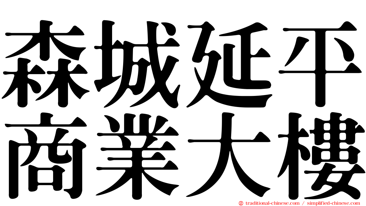 森城延平商業大樓