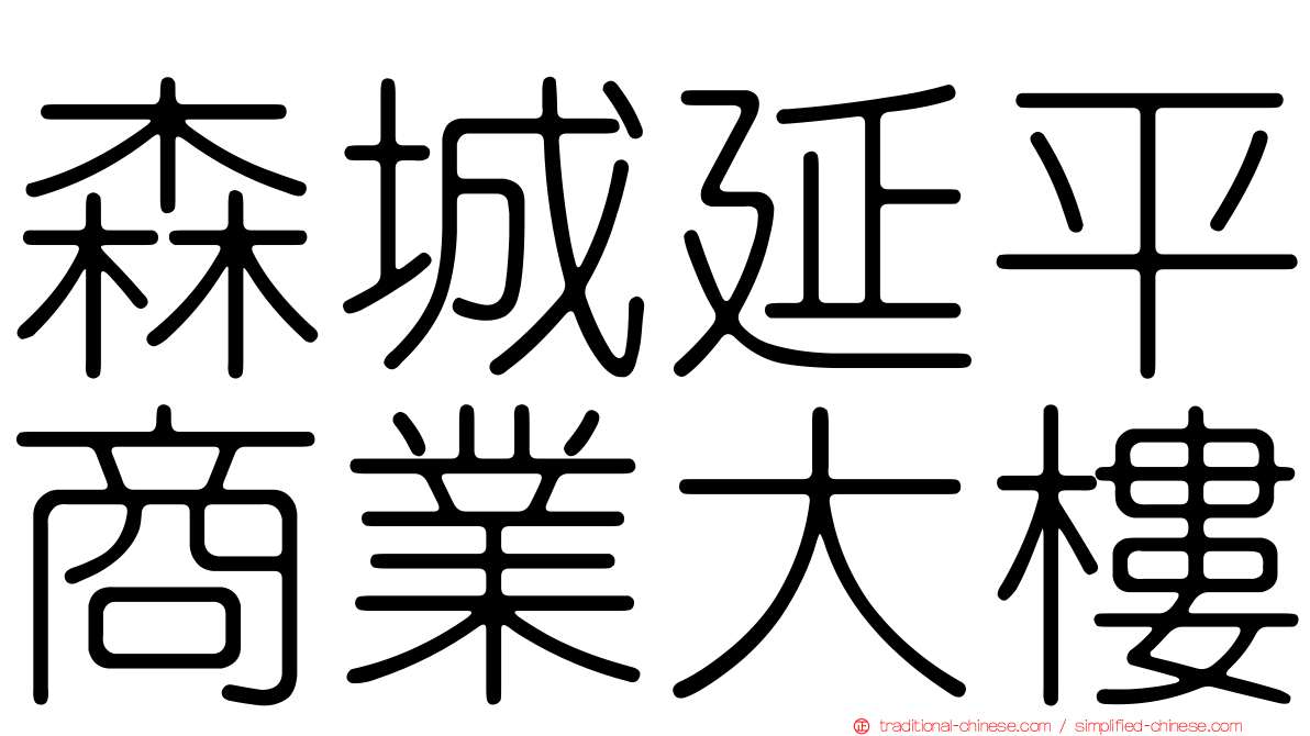 森城延平商業大樓