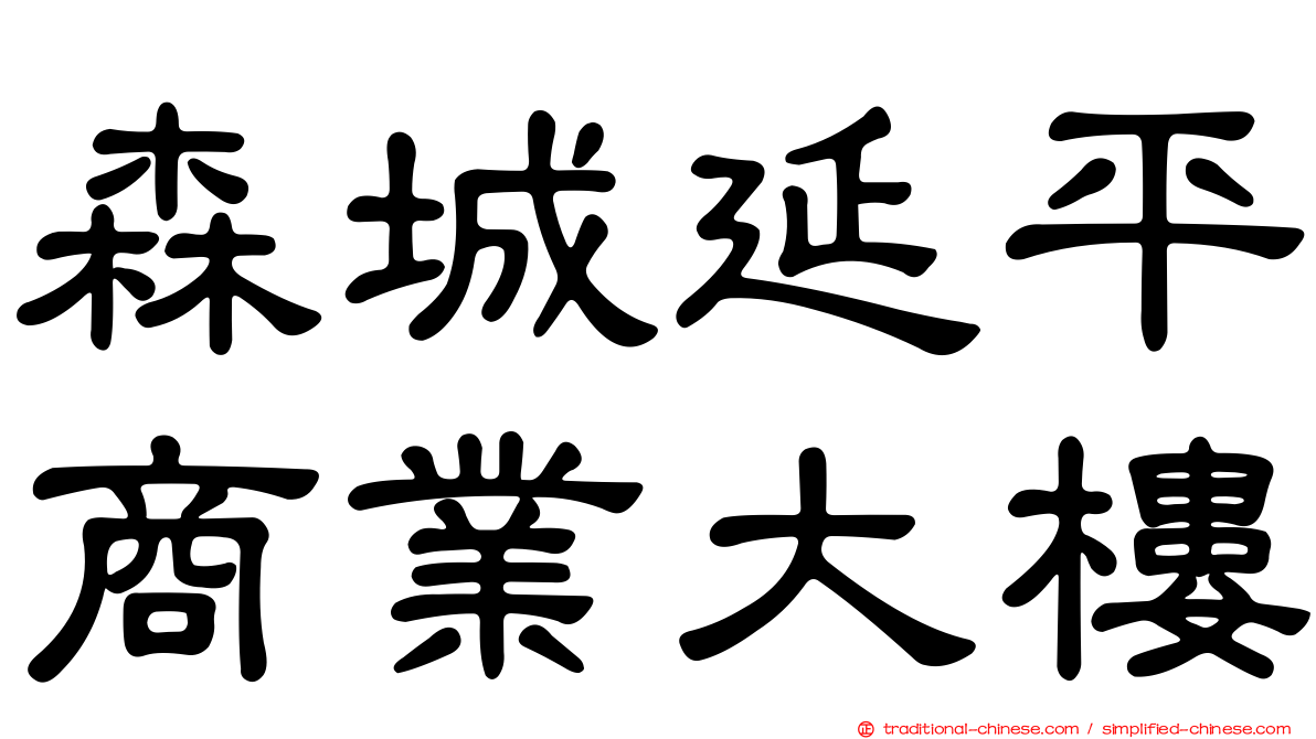 森城延平商業大樓