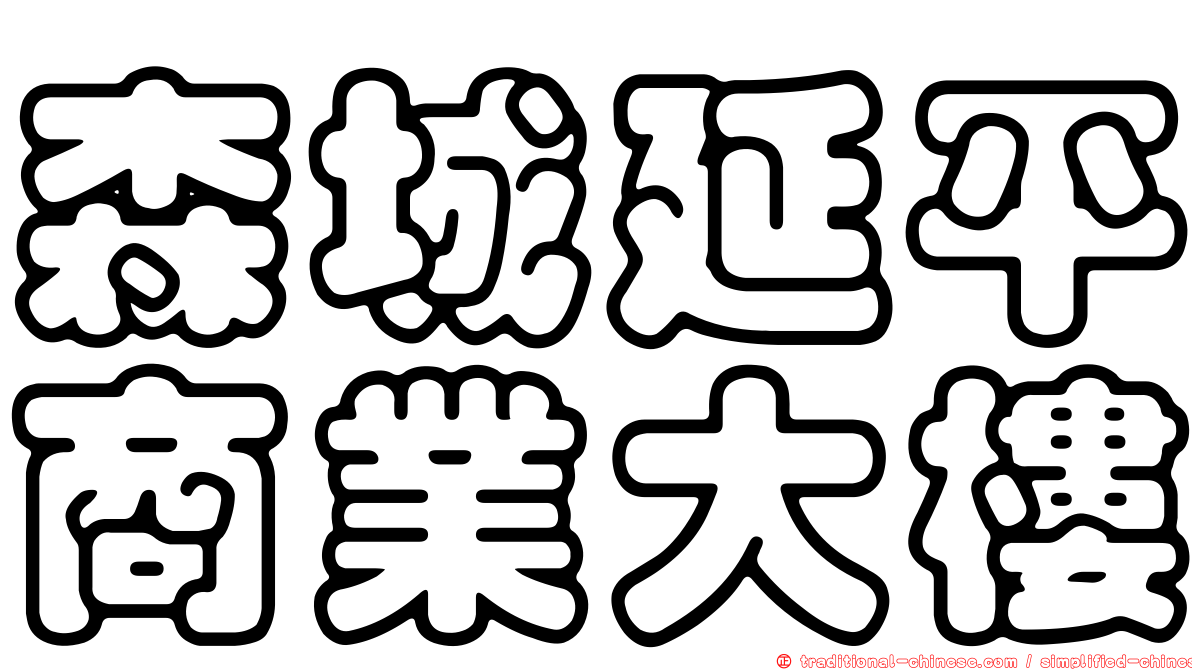 森城延平商業大樓