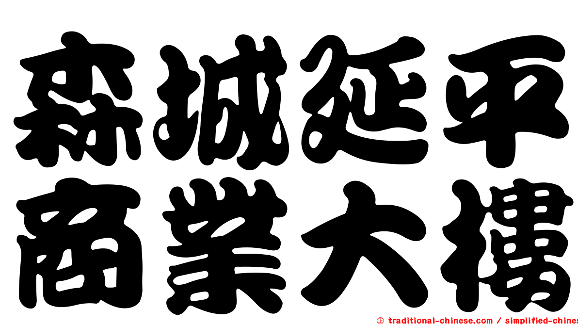 森城延平商業大樓