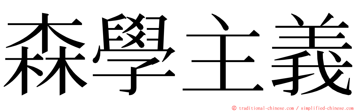 森學主義 ming font