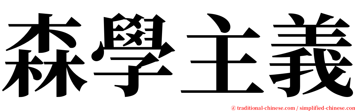 森學主義 serif font