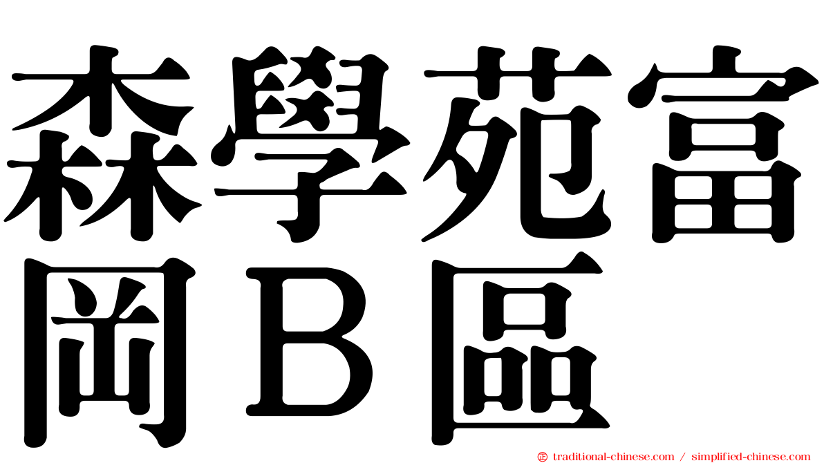 森學苑富岡Ｂ區