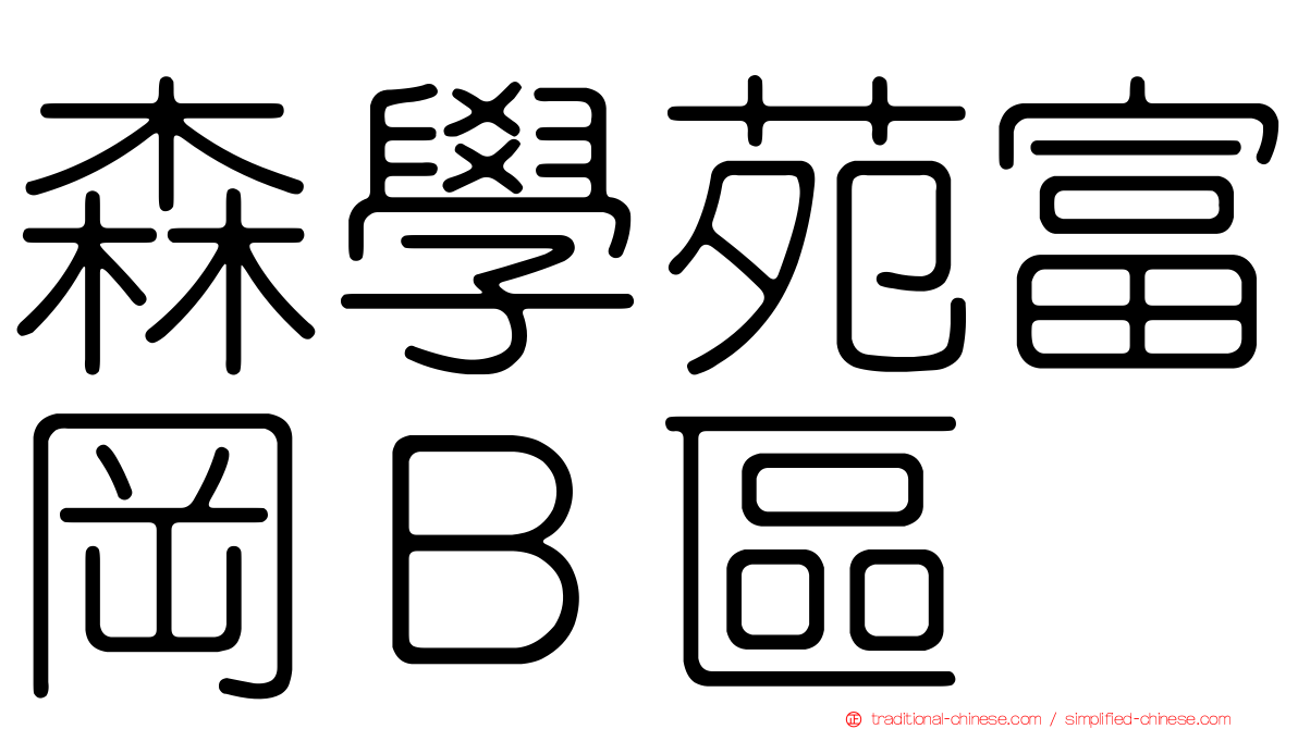 森學苑富岡Ｂ區