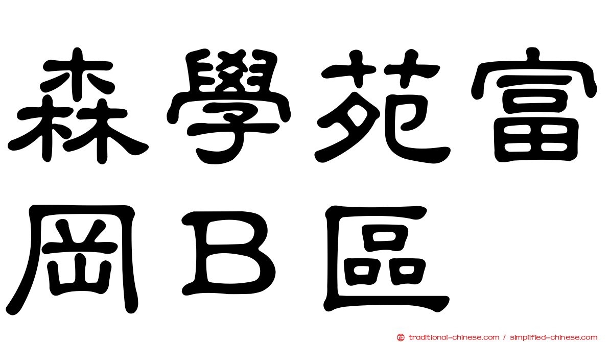 森學苑富岡Ｂ區