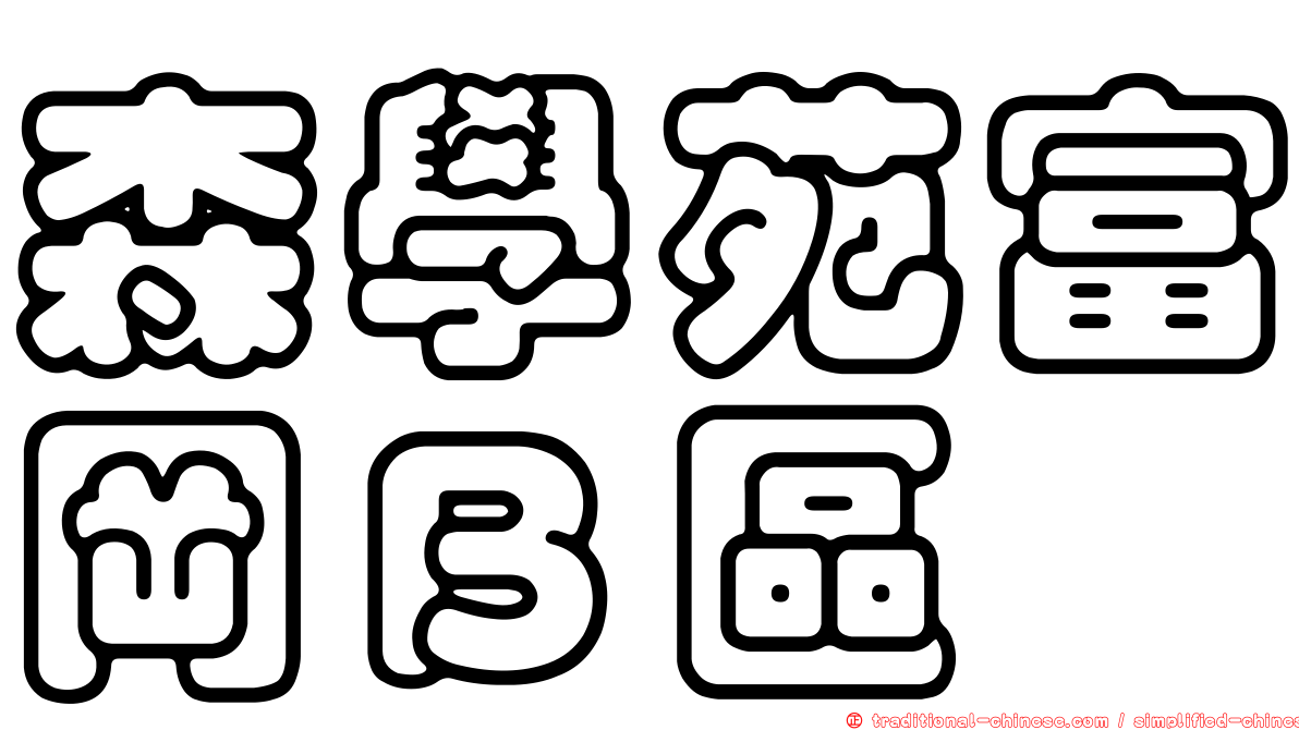 森學苑富岡Ｂ區