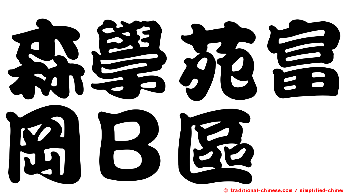 森學苑富岡Ｂ區