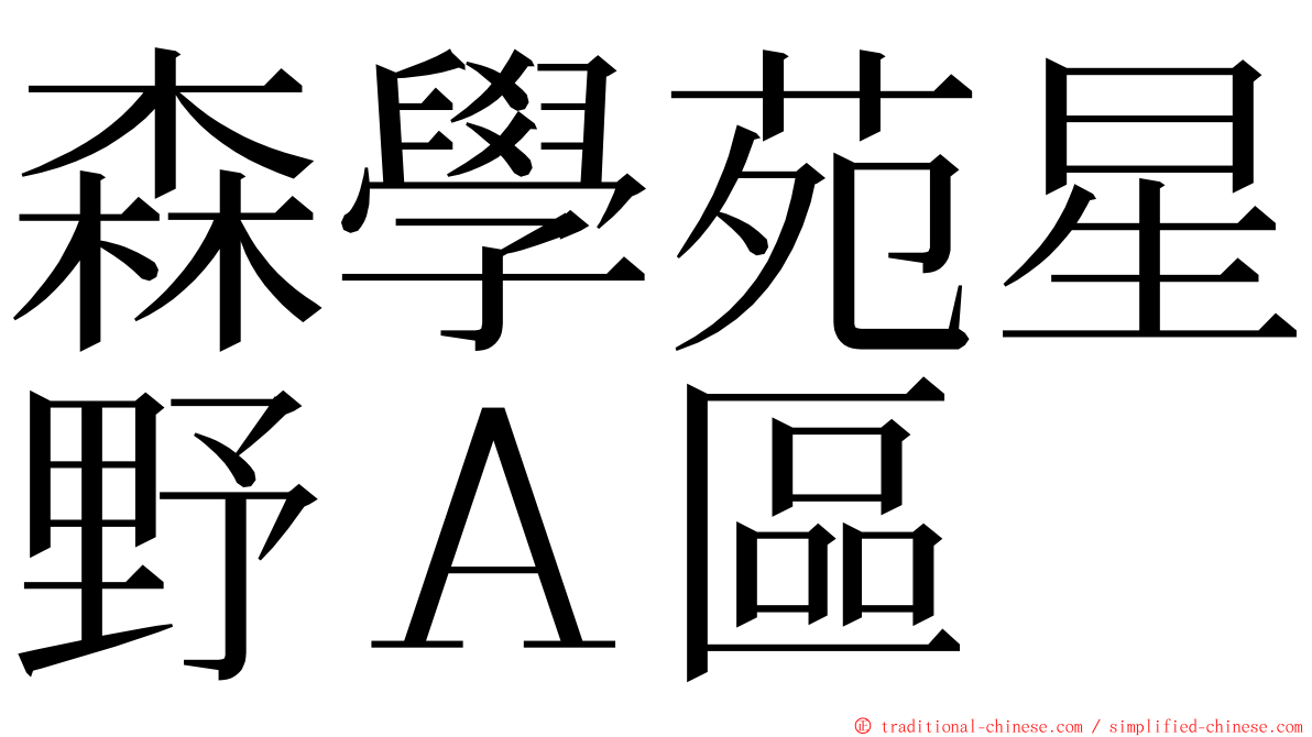 森學苑星野Ａ區 ming font