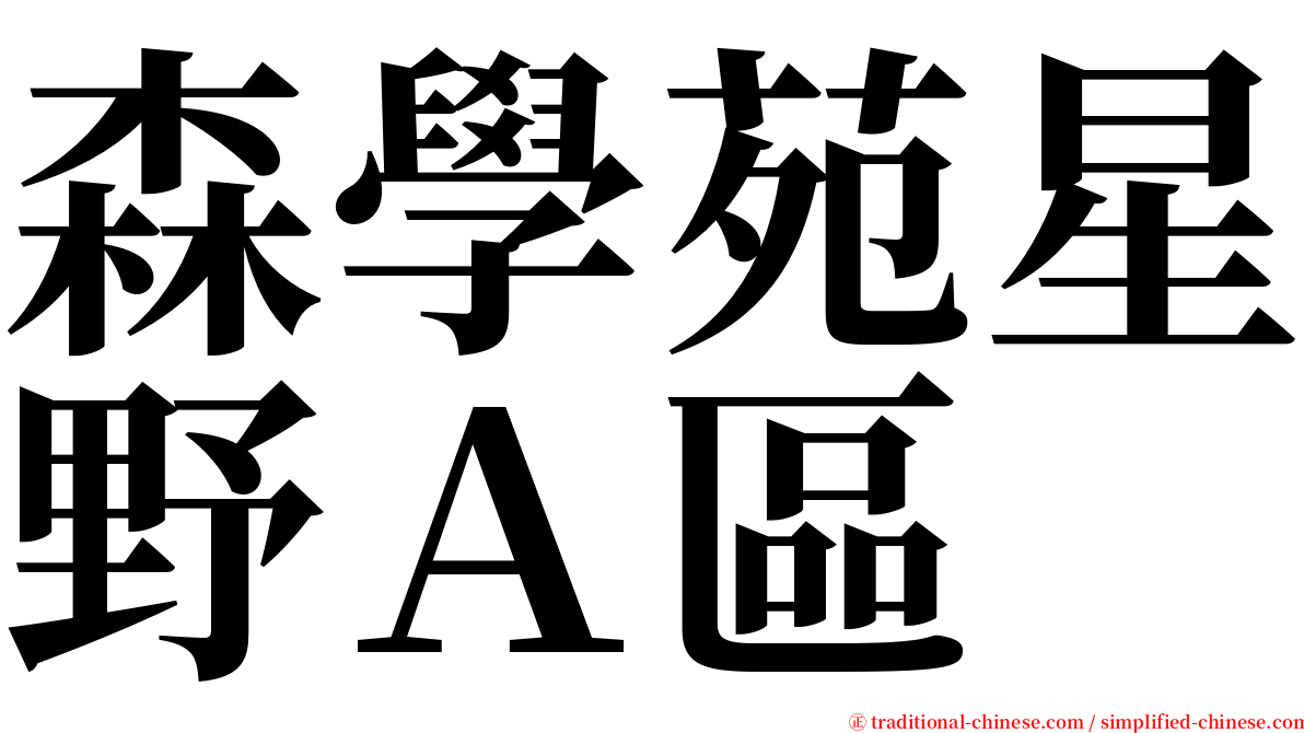 森學苑星野Ａ區 serif font