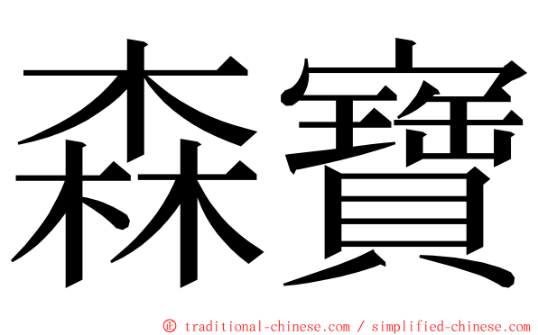 森寶 ming font