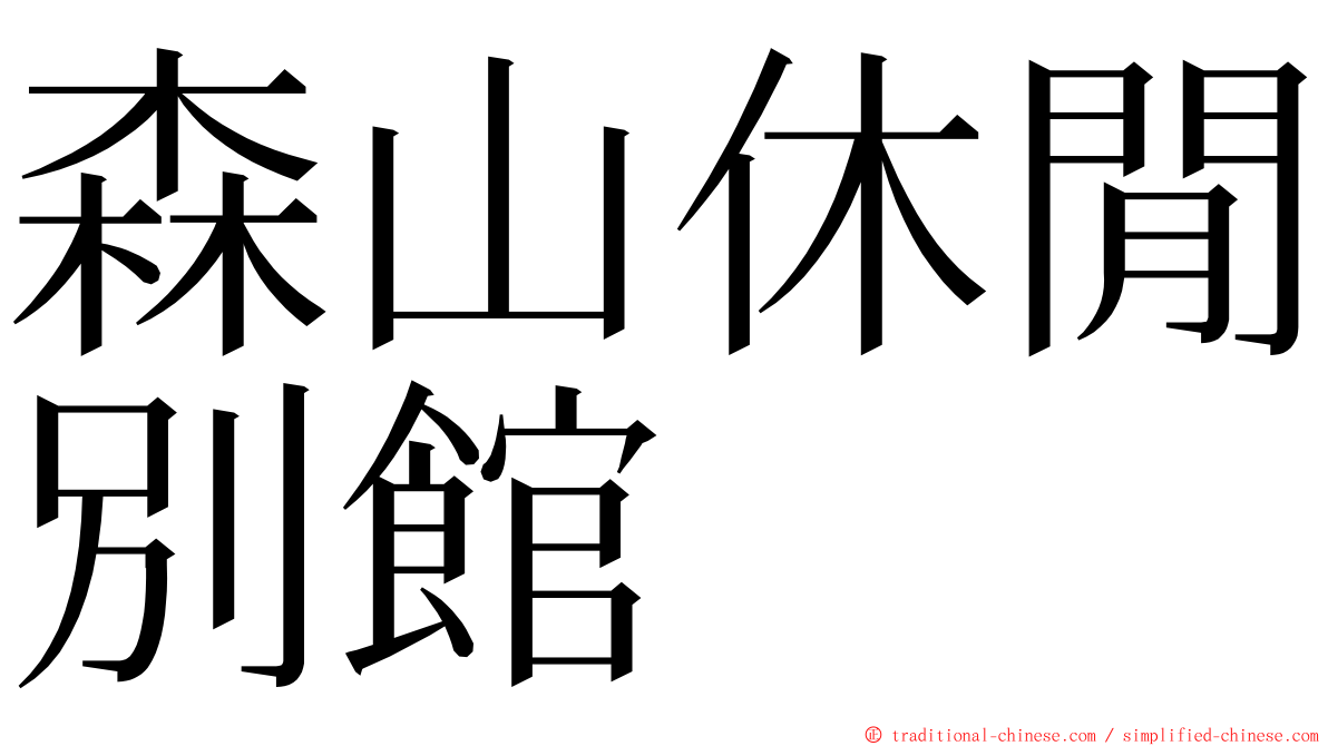 森山休閒別館 ming font