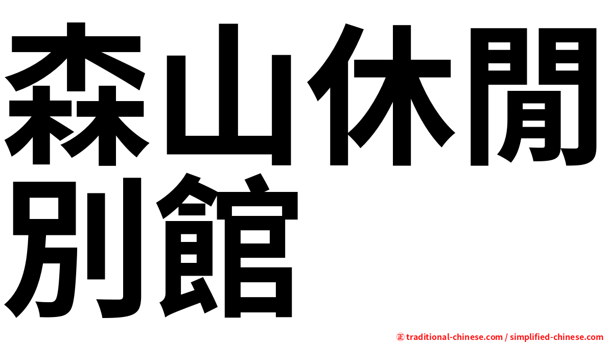 森山休閒別館