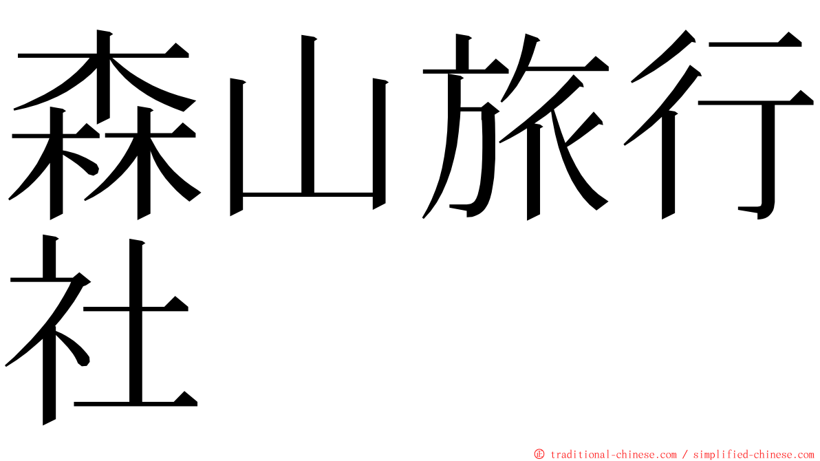 森山旅行社 ming font