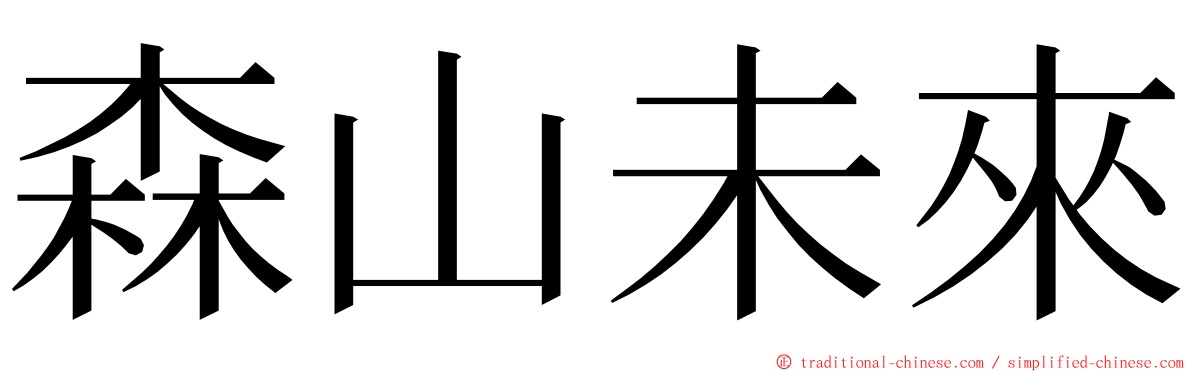 森山未來 ming font
