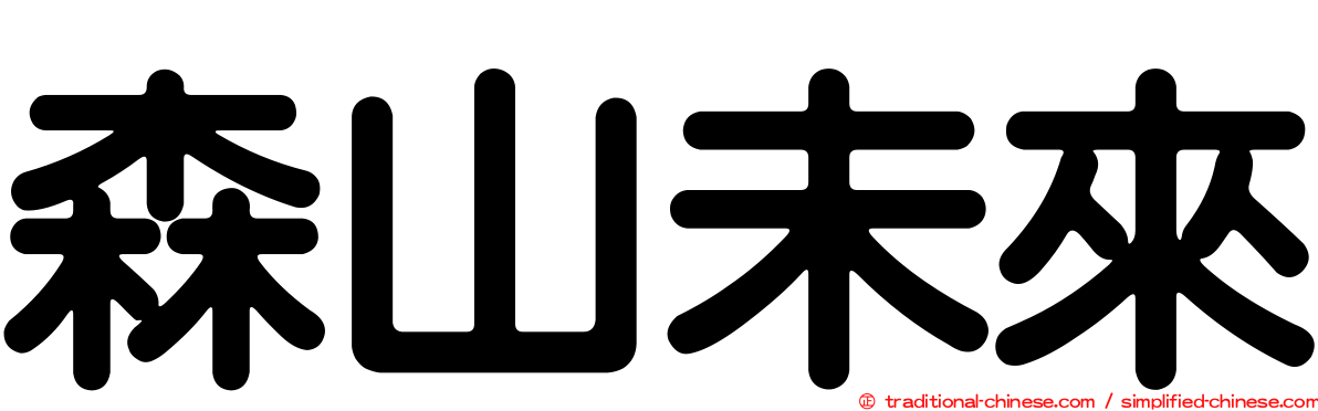 森山未來