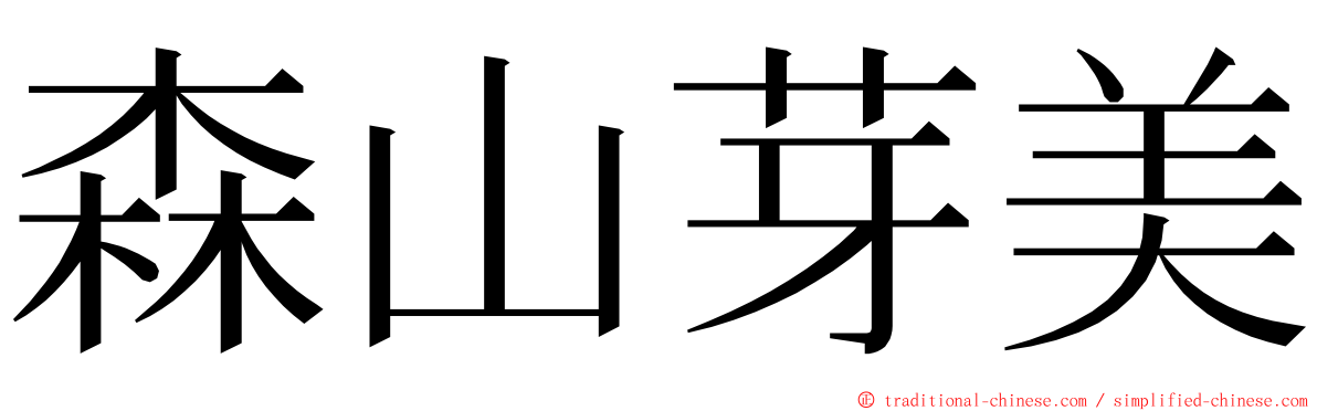 森山芽美 ming font